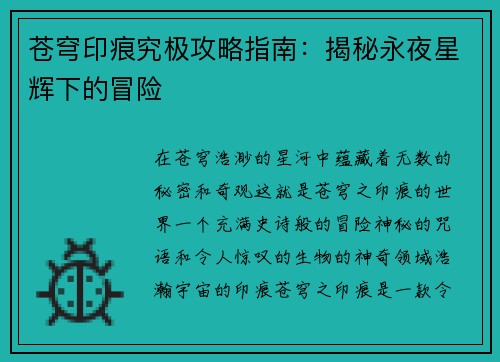 苍穹印痕究极攻略指南：揭秘永夜星辉下的冒险