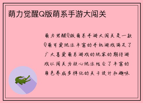 萌力觉醒Q版萌系手游大闯关