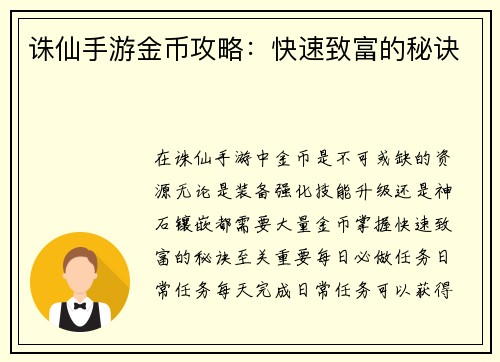 诛仙手游金币攻略：快速致富的秘诀