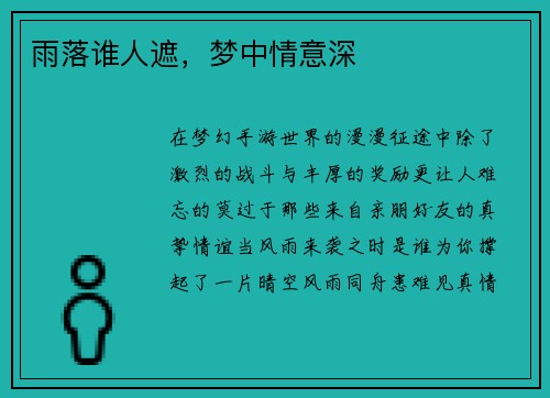 雨落谁人遮，梦中情意深