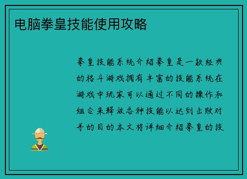 电脑拳皇技能使用攻略