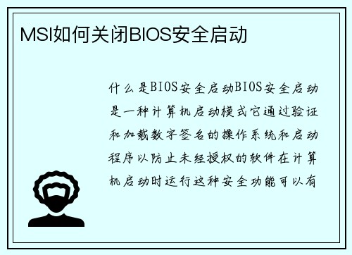 MSI如何关闭BIOS安全启动