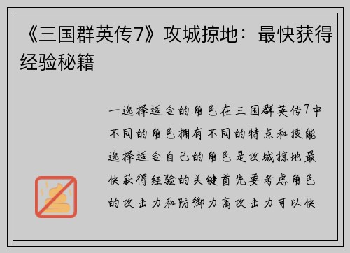 《三国群英传7》攻城掠地：最快获得经验秘籍