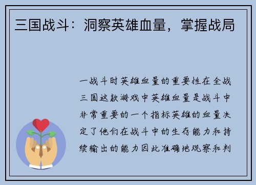 三国战斗：洞察英雄血量，掌握战局
