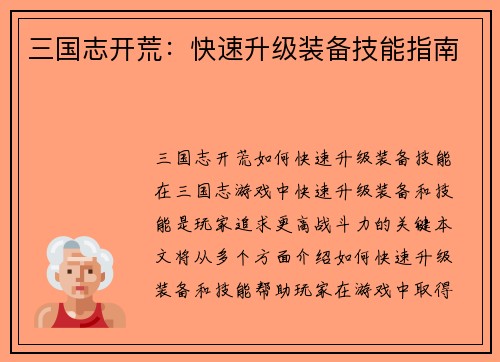 三国志开荒：快速升级装备技能指南