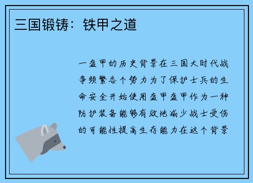 三国锻铸：铁甲之道