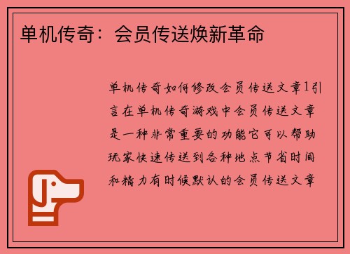 单机传奇：会员传送焕新革命