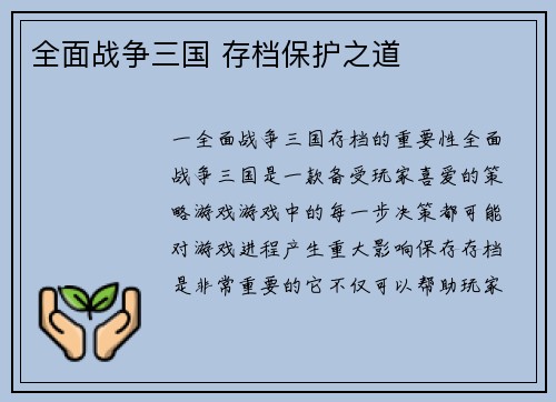 全面战争三国 存档保护之道