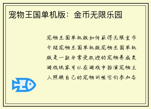 宠物王国单机版：金币无限乐园