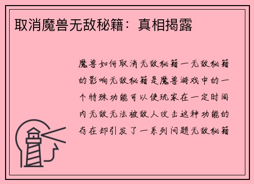 取消魔兽无敌秘籍：真相揭露