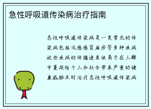 急性呼吸道传染病治疗指南