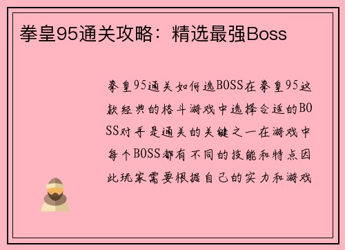 拳皇95通关攻略：精选最强Boss