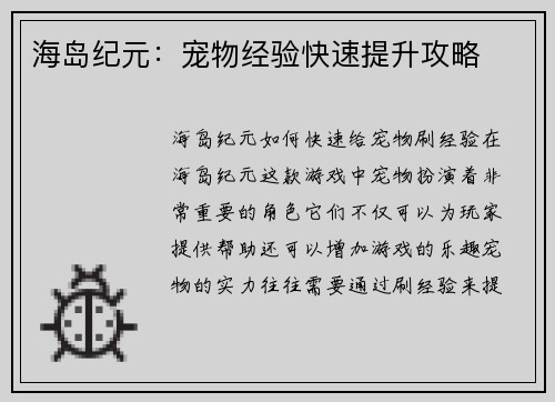 海岛纪元：宠物经验快速提升攻略