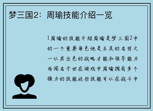 梦三国2：周瑜技能介绍一览