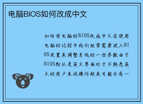 电脑BIOS如何改成中文