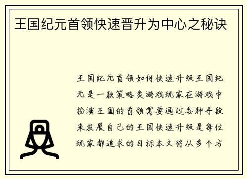 王国纪元首领快速晋升为中心之秘诀