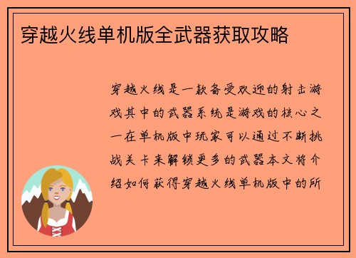 穿越火线单机版全武器获取攻略
