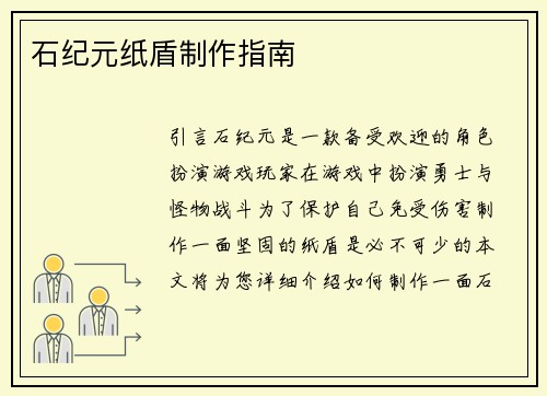 石纪元纸盾制作指南