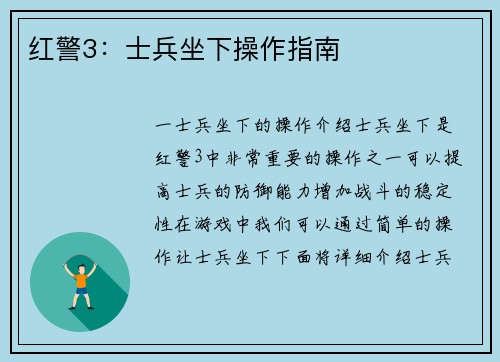 红警3：士兵坐下操作指南