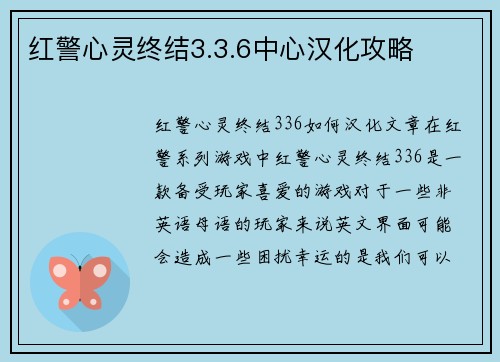 红警心灵终结3.3.6中心汉化攻略