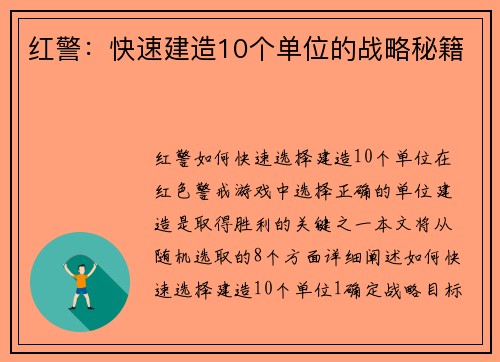 红警：快速建造10个单位的战略秘籍