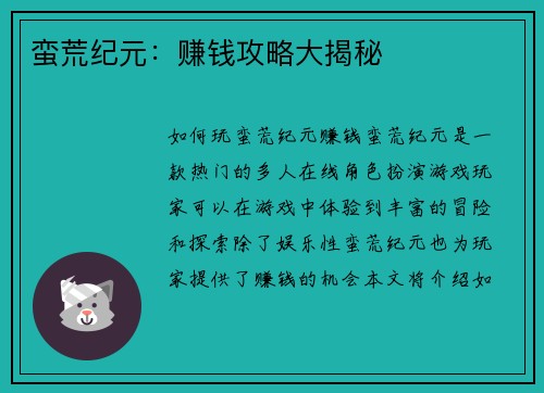 蛮荒纪元：赚钱攻略大揭秘