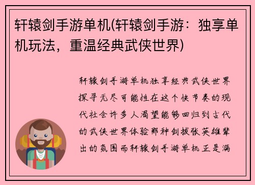 轩辕剑手游单机(轩辕剑手游：独享单机玩法，重温经典武侠世界)