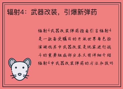 辐射4：武器改装，引爆新弹药