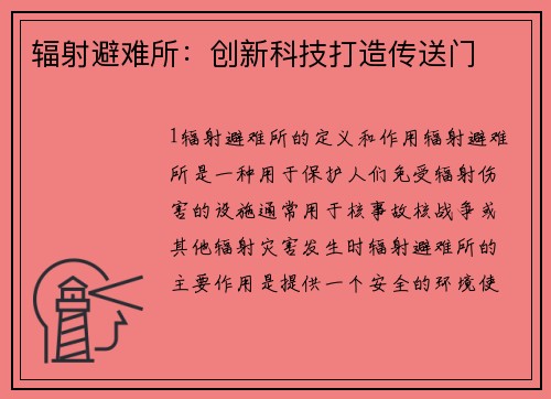 辐射避难所：创新科技打造传送门