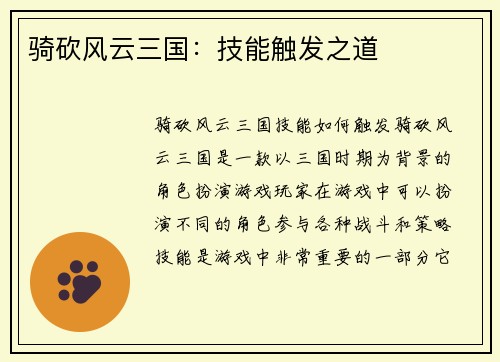 骑砍风云三国：技能触发之道