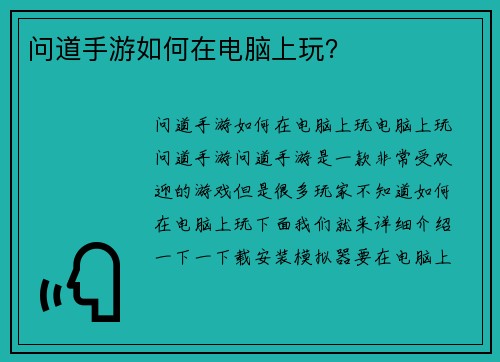 问道手游如何在电脑上玩？