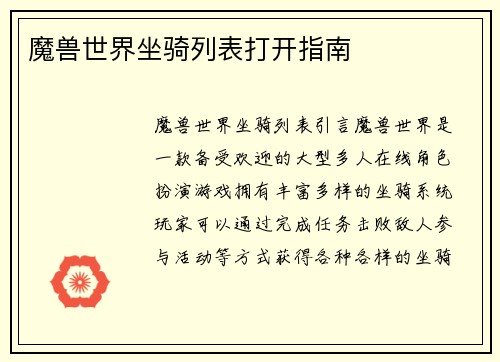 魔兽世界坐骑列表打开指南