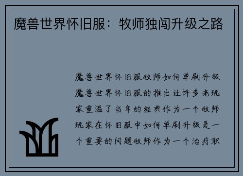 魔兽世界怀旧服：牧师独闯升级之路