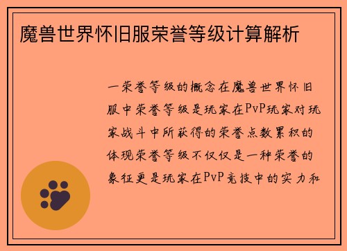 魔兽世界怀旧服荣誉等级计算解析