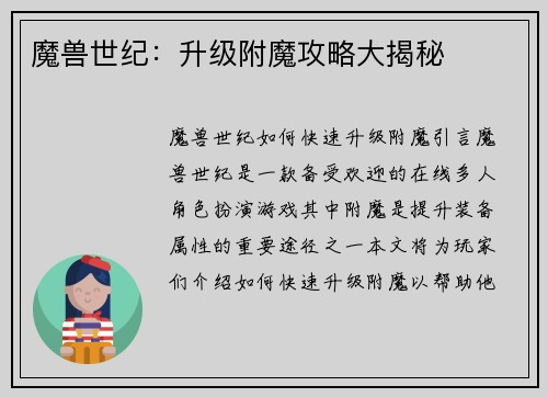 魔兽世纪：升级附魔攻略大揭秘