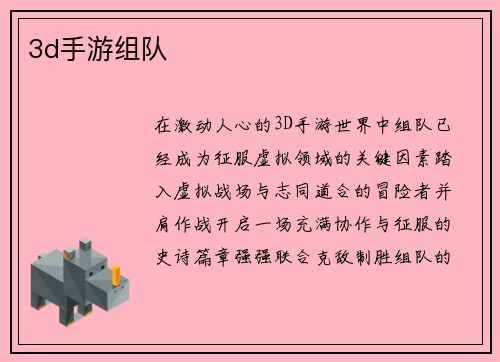 3d手游组队