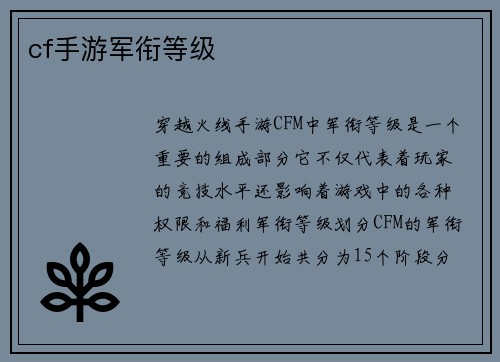 cf手游军衔等级
