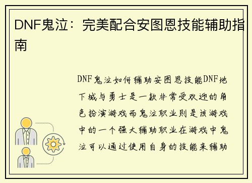 DNF鬼泣：完美配合安图恩技能辅助指南