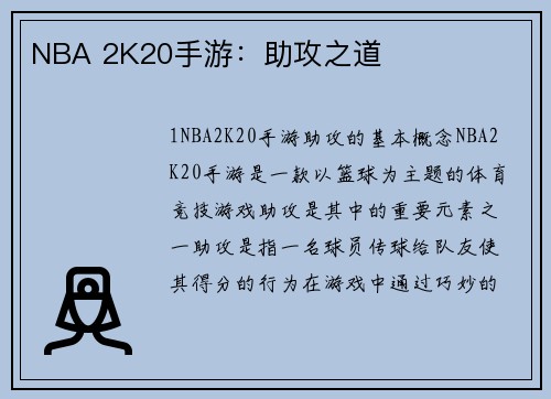 NBA 2K20手游：助攻之道