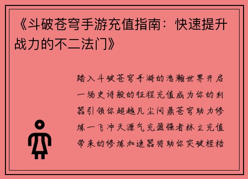 《斗破苍穹手游充值指南：快速提升战力的不二法门》