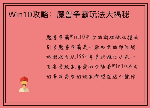 Win10攻略：魔兽争霸玩法大揭秘