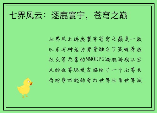 七界风云：逐鹿寰宇，苍穹之巅