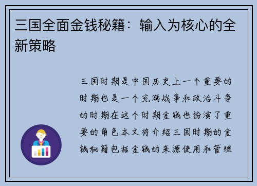 三国全面金钱秘籍：输入为核心的全新策略