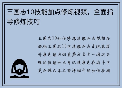 三国志10技能加点修炼视频，全面指导修炼技巧