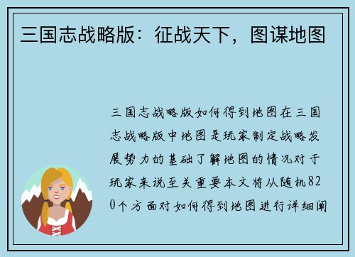 三国志战略版：征战天下，图谋地图