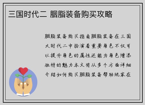 三国时代二 胭脂装备购买攻略