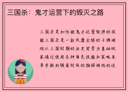 三国杀：鬼才运营下的毁灭之路
