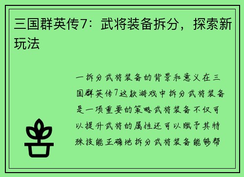 三国群英传7：武将装备拆分，探索新玩法