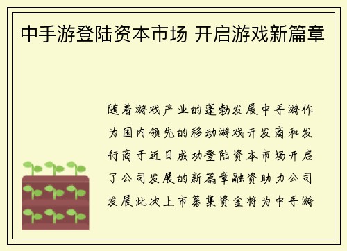 中手游登陆资本市场 开启游戏新篇章