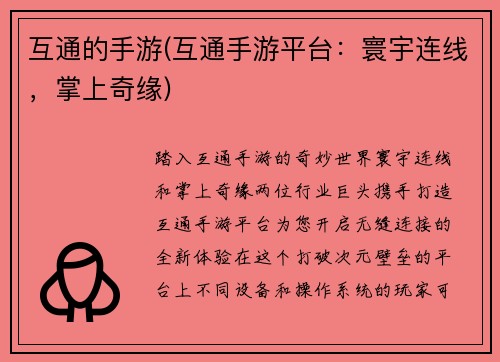 互通的手游(互通手游平台：寰宇连线，掌上奇缘)